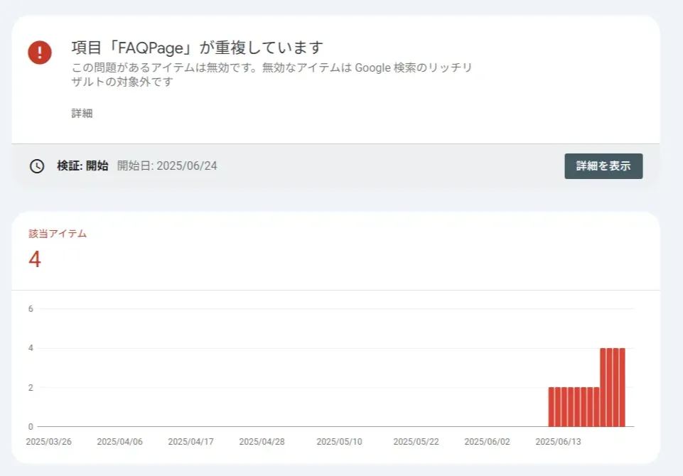 Google Search Console に表示された FAQPage 重複エラーのスクリーンショット